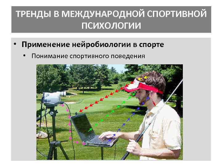 ТРЕНДЫ В МЕЖДУНАРОДНОЙ СПОРТИВНОЙ ПСИХОЛОГИИ • Применение нейробиологии в спорте • Понимание спортивного поведения