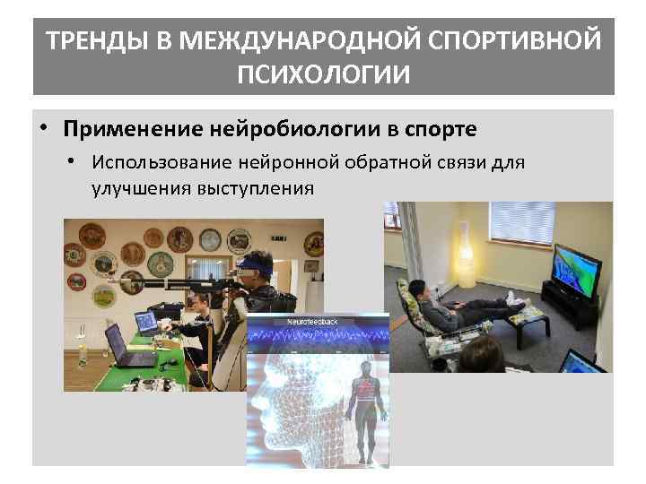 ТРЕНДЫ В МЕЖДУНАРОДНОЙ СПОРТИВНОЙ ПСИХОЛОГИИ • Применение нейробиологии в спорте • Использование нейронной обратной