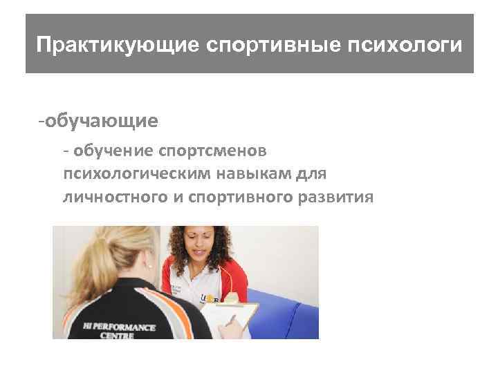 Практикующие спортивные психологи -обучающие - обучение спортсменов психологическим навыкам для личностного и спортивного развития