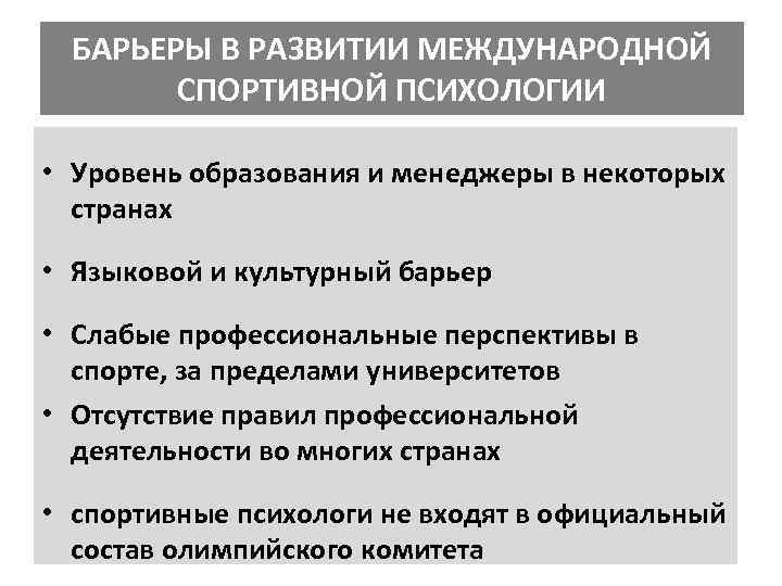 БАРЬЕРЫ В РАЗВИТИИ МЕЖДУНАРОДНОЙ СПОРТИВНОЙ ПСИХОЛОГИИ • Уровень образования и менеджеры в некоторых странах