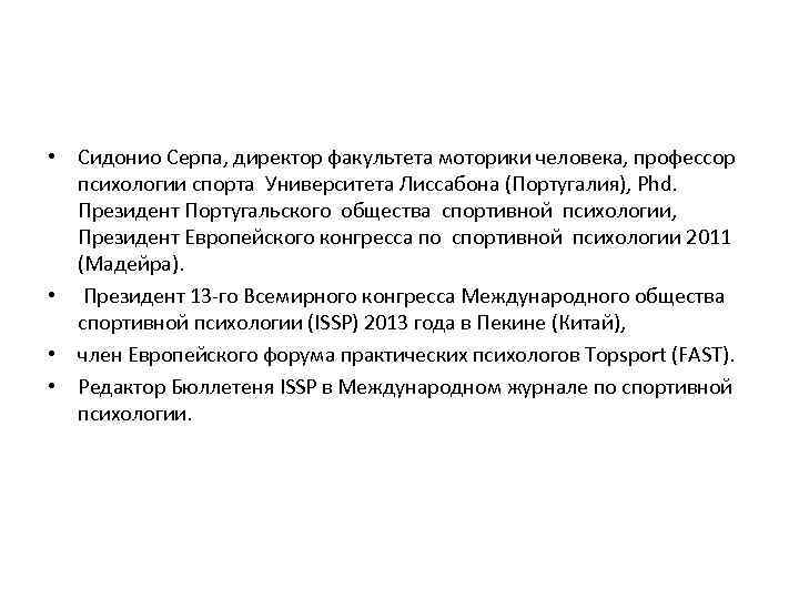  • Сидонио Серпа, директор факультета моторики человека, профессор психологии спорта Университета Лиссабона (Португалия),