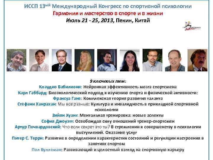 ИССП 13 ый Международный Конгресс по спортивной психологии Гармония и мастерство в спорте и