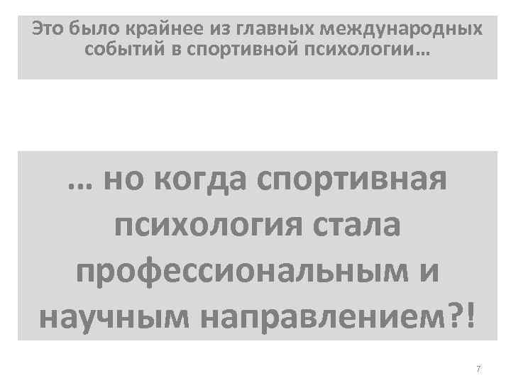 Это было крайнее из главных международных событий в спортивной психологии… … но когда спортивная