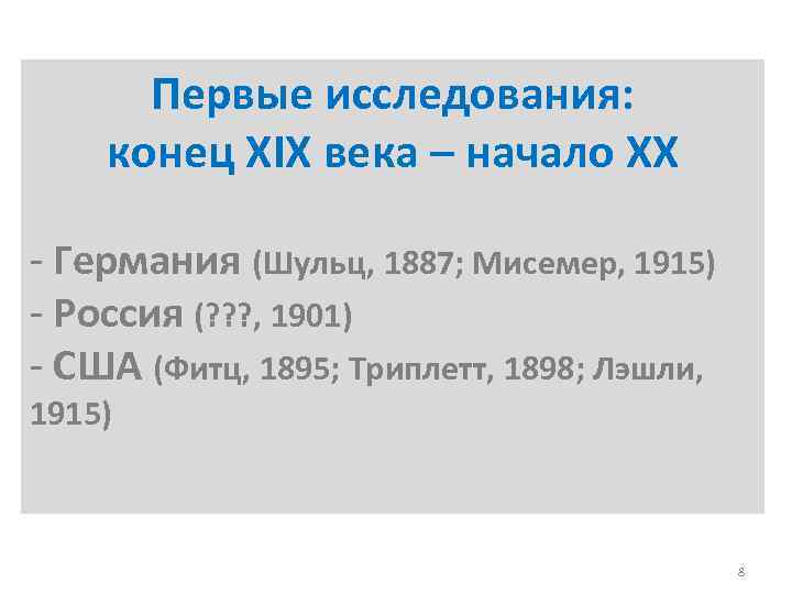Первые исследования: конец XIX века – начало XX - Германия (Шульц, 1887; Мисемер, 1915)