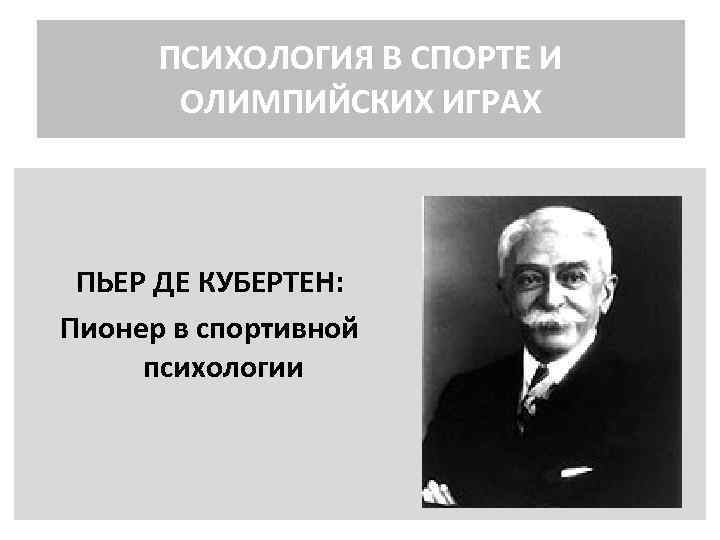 ПСИХОЛОГИЯ В СПОРТЕ И ОЛИМПИЙСКИХ ИГРАХ ПЬЕР ДЕ КУБЕРТЕН: Пионер в спортивной психологии 