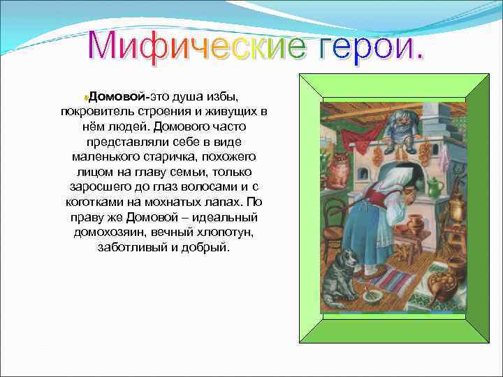 Домовой-это душа избы, покровитель строения и живущих в нём людей. Домового часто представляли себе