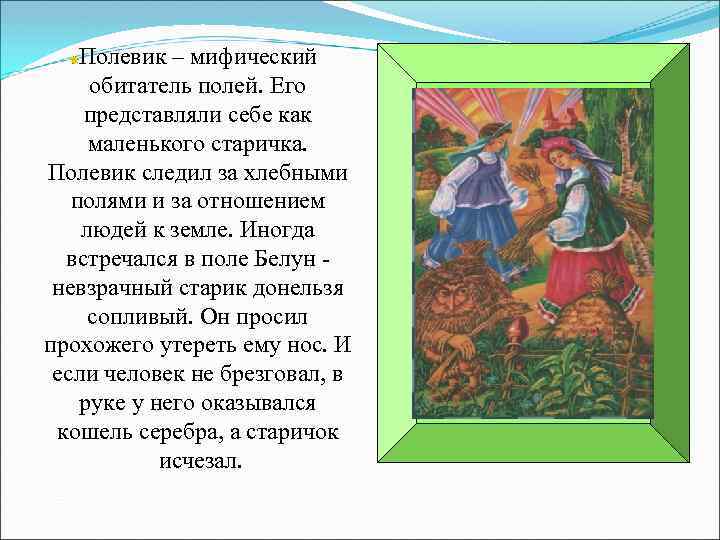 Полевик – мифический обитатель полей. Его представляли себе как маленького старичка. Полевик следил за