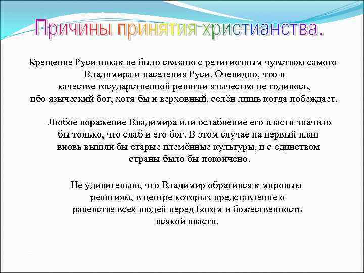 Крещение Руси никак не было связано с религиозным чувством самого Владимира и населения Руси.