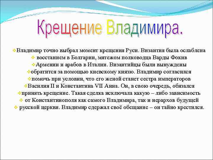 v. Владимир точно выбрал момент крещения Руси. Византия была ослаблена v восстанием в Болгарии,