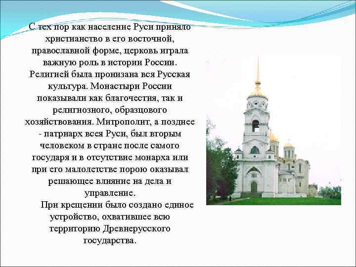 С тех пор как население Руси приняло христианство в его восточной, православной форме, церковь