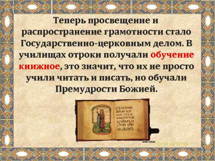 Теперь просвещение и распространение грамотности стало Государственно-церковным делом. В училищах отроки получали обучение книжное,