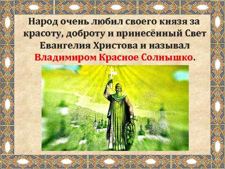 Народ очень любил своего князя за красоту, доброту и принесённый Свет Евангелия Христова и