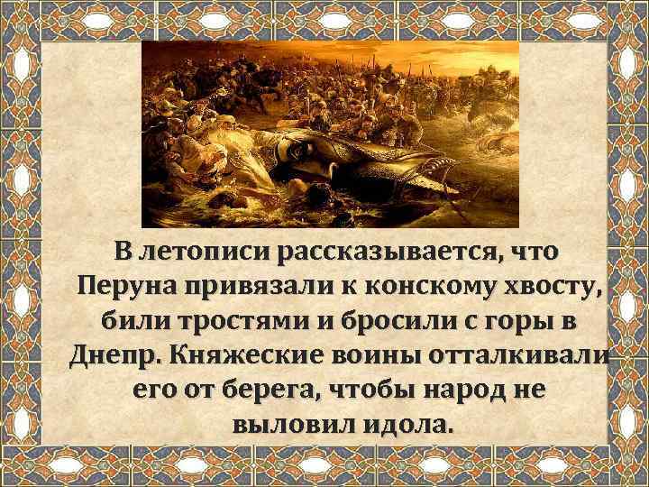 Рассказывается о руси. О чем рассказывалось в летописях. Очём рассказывалосьв летописях. Что рассказывалось в Ле. О чем говорится в летописях.