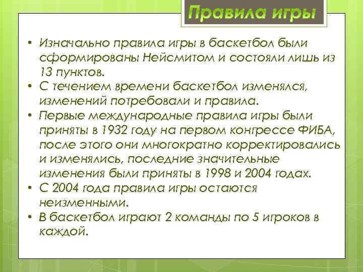  • Изначально правила игры в баскетбол были сформированы Нейсмитом и состояли лишь из