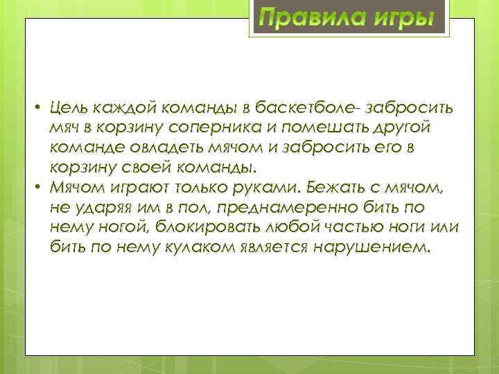  • Цель каждой команды в баскетболе- забросить мяч в корзину соперника и помешать