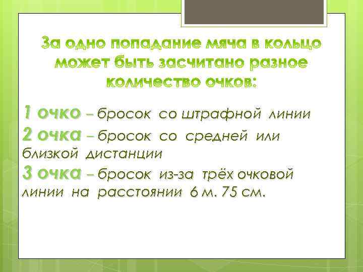 1 очко – бросок 2 очка – бросок со штрафной линии со средней или