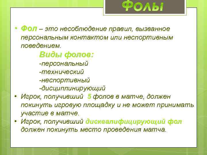  • Фол – это несоблюдение правил, вызванное персональным контактом или неспортивным поведением. Виды