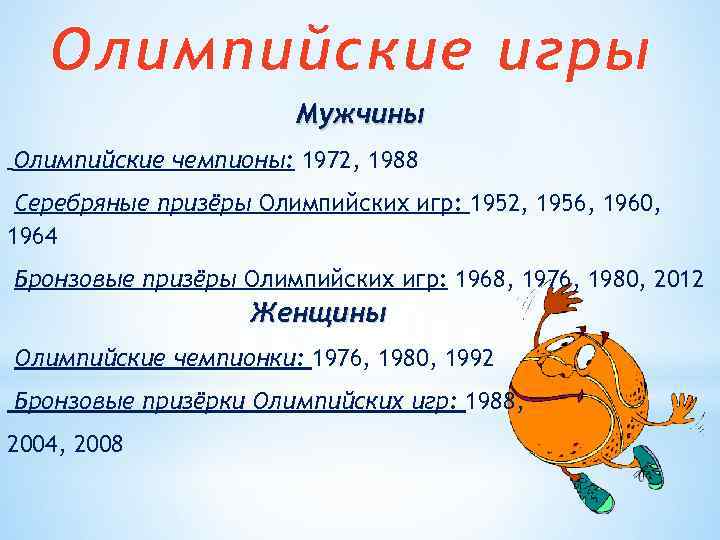 Олимпийские игры Мужчины Олимпийские чемпионы: 1972, 1988 Серебряные призёры Олимпийских игр: 1952, 1956, 1960,