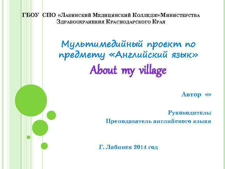 ГБОУ СПО «ЛАБИНСКИЙ МЕДИЦИНСКИЙ КОЛЛЕДЖ» МИНИСТЕРСТВА ЗДРАВООХРАНЕНИЯ КРАСНОДАРСКОГО КРАЯ Мультимедийный проект по предмету «Английский