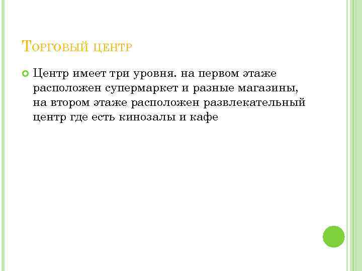 ТОРГОВЫЙ ЦЕНТР Центр имеет три уровня. на первом этаже расположен супермаркет и разные магазины,