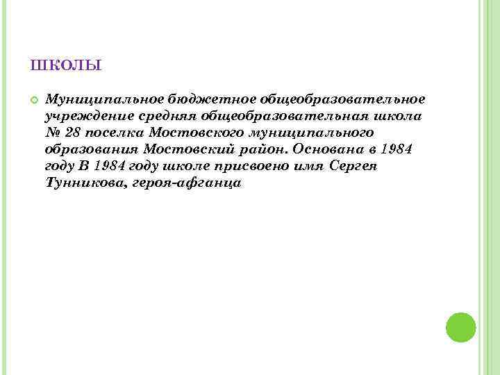 ШКОЛЫ Муниципальное бюджетное общеобразовательное учреждение средняя общеобразовательная школа № 28 поселка Мостовского муниципального образования
