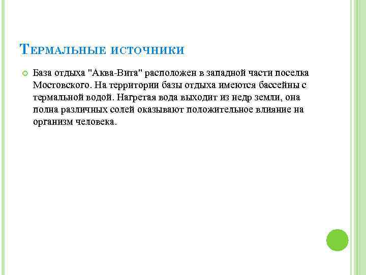 ТЕРМАЛЬНЫЕ ИСТОЧНИКИ База отдыха "Аква-Вита" расположен в западной части поселка Мостовского. На территории базы