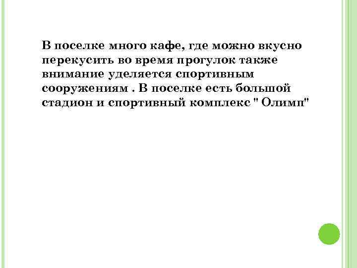 В поселке много кафе, где можно вкусно перекусить во время прогулок также внимание уделяется