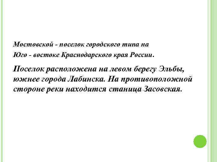 Мостовской - поселок городского типа на Юго - востоке Краснодарского края России. Поселок расположена