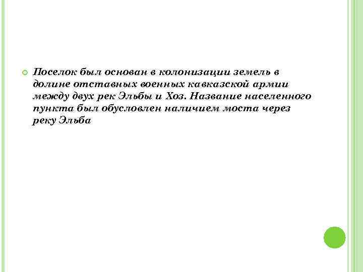  Поселок был основан в колонизации земель в долине отставных военных кавказской армии между