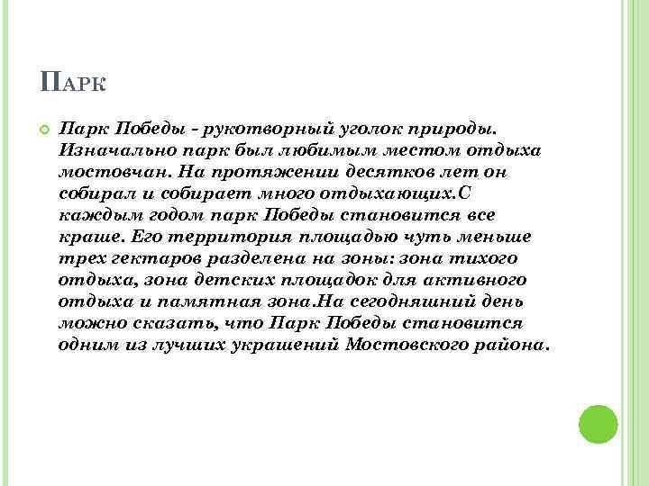 ПАРК Парк Победы - рукотворный уголок природы. Изначально парк был любимым местом отдыха мостовчан.
