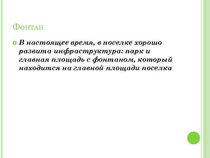 ФОНТАН В настоящее время, в поселке хорошо развита инфраструктура: парк и главная площадь с