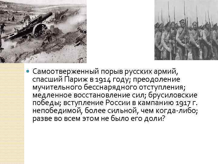  Самоотверженный порыв русских армий, спасший Париж в 1914 году; преодоление мучительного бесснарядного отступления;