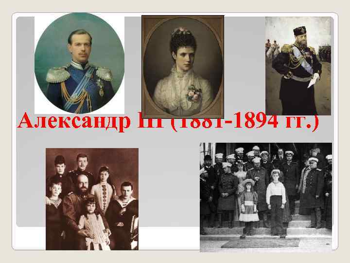 Александр III (1881 -1894 гг. ) 