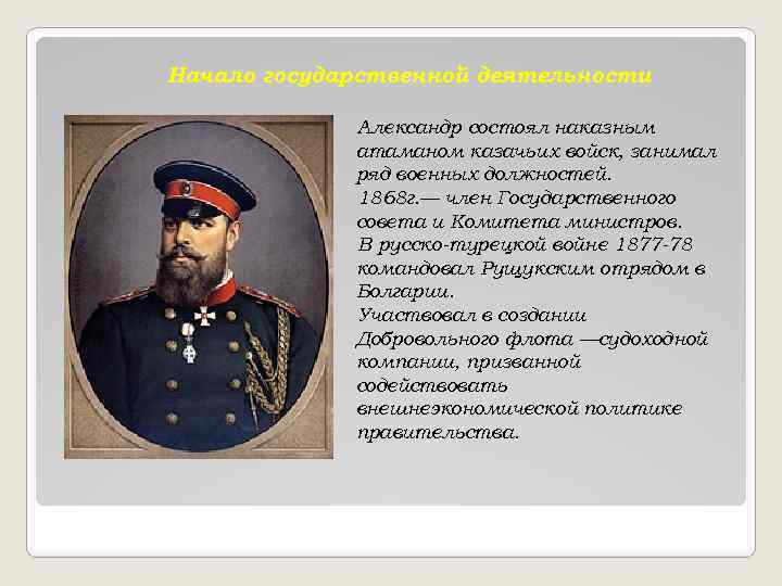 Начало государственной деятельности Александр состоял наказным атаманом казачьих войск, занимал ряд военных должностей. 1868