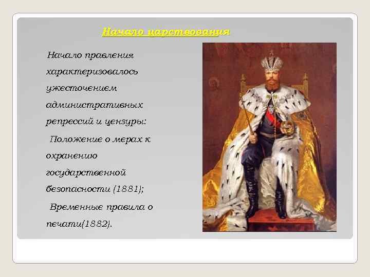 Начало царствования Начало правления характеризовалось ужесточением административных репрессий и цензуры: Положение о мерах к