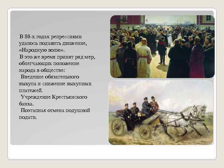 В 80 -х годах репрессиями удалось подавить движение, «Народную волю» . В это же