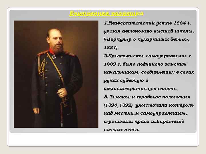 Внутренняя политика 1. Университетский устав 1884 г. урезал автономию высшей школы. ( «Циркуляр о