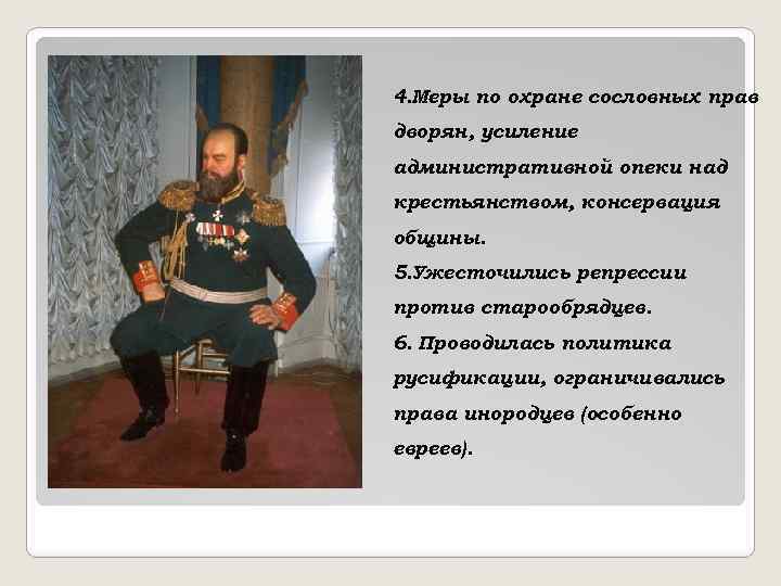 4. Меры по охране сословных прав дворян, усиление административной опеки над крестьянством, консервация общины.