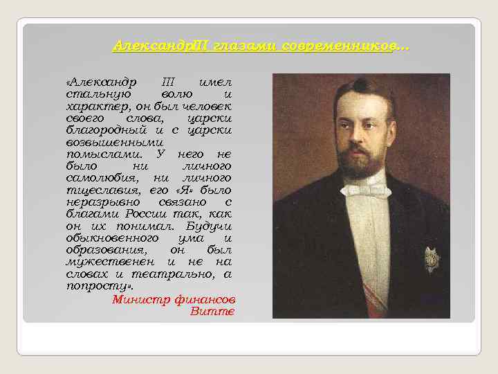 Александр глазами современников… III «Александр III имел стальную волю и характер, он был человек