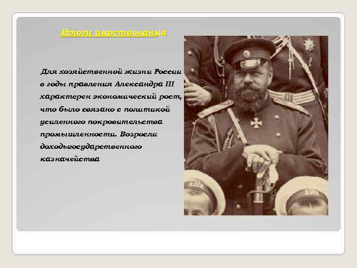 Итоги царствования Для хозяйственной жизни России в годы правления Александра III характерен экономический рост,
