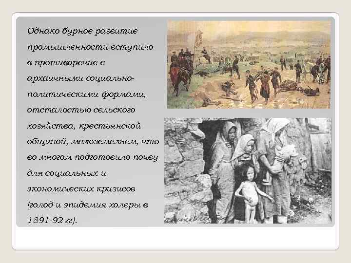 Однако бурное развитие промышленности вступило в противоречие с архаичными социальнополитическими формами, отсталостью сельского хозяйства,
