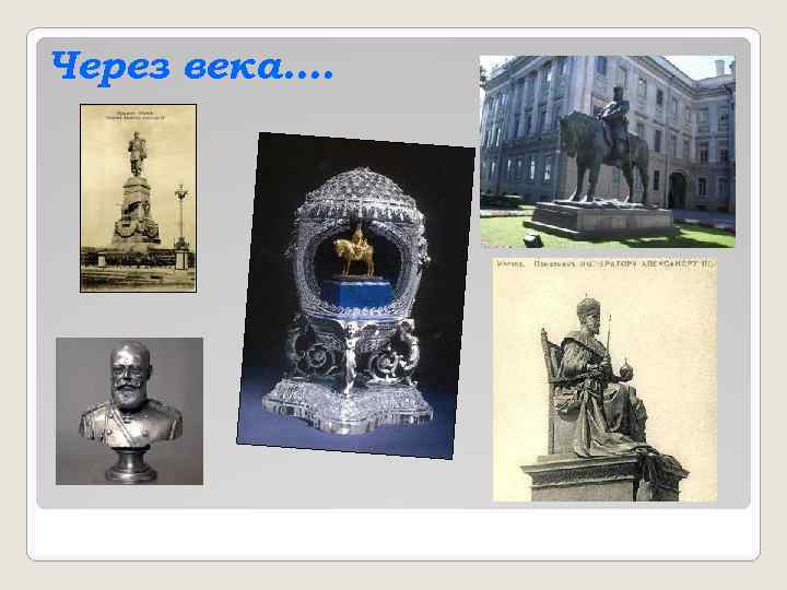 Через века. . 