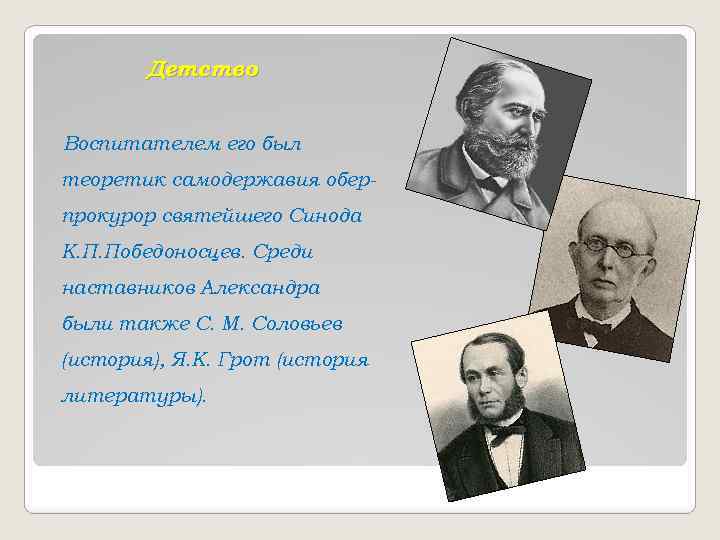 Детство Воспитателем его был теоретик самодержавия оберпрокурор святейшего Синода К. П. Победоносцев. Среди наставников