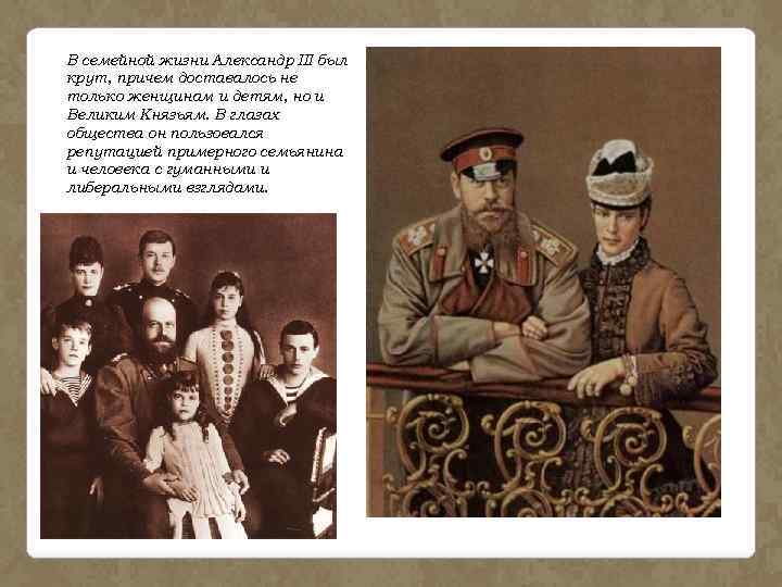 В семейной жизни Александр III был крут, причем доставалось не только женщинам и детям,