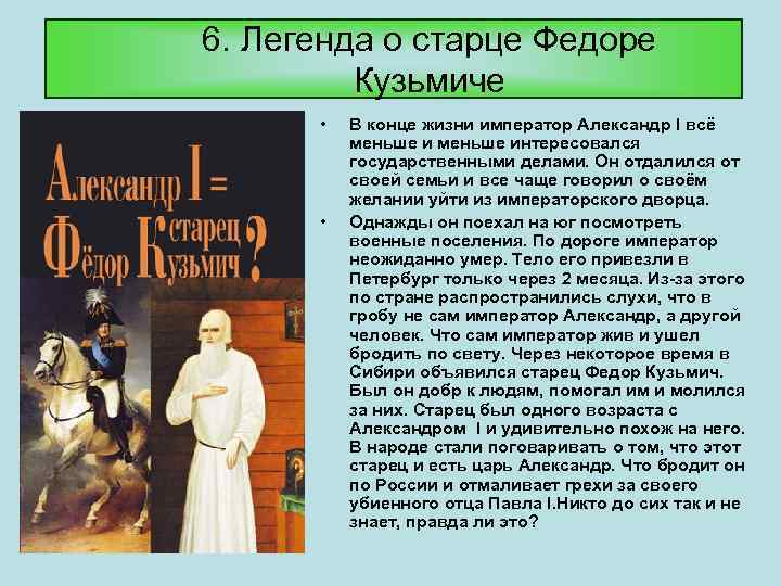 6. Легенда о старце Федоре Кузьмиче • • В конце жизни император Александр I