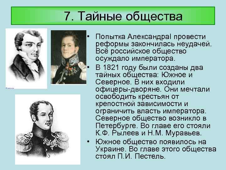 7. Тайные общества • Попытка Александра. I провести реформы закончилась неудачей. Всё российское общество