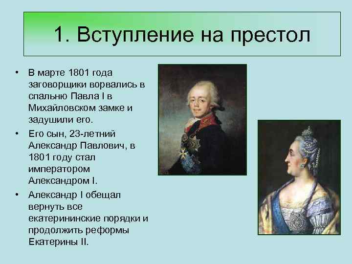 1. Вступление на престол • В марте 1801 года заговорщики ворвались в спальню Павла