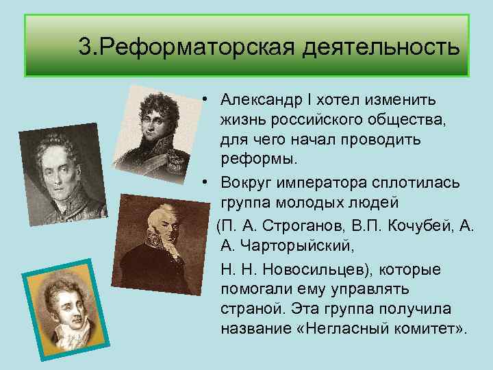 3. Реформаторская деятельность • Александр I хотел изменить жизнь российского общества, для чего начал