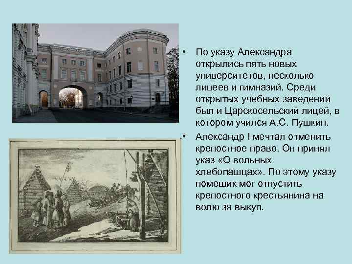  • По указу Александра открылись пять новых университетов, несколько лицеев и гимназий. Среди