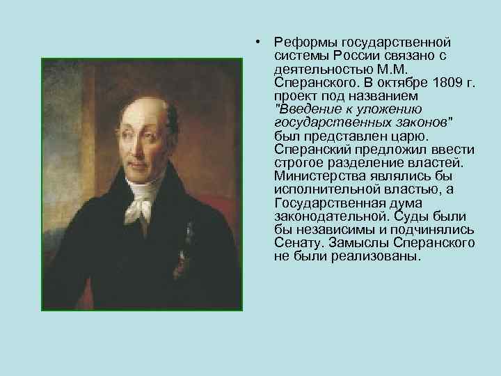  • Реформы государственной системы России связано с деятельностью М. М. Сперанского. В октябре